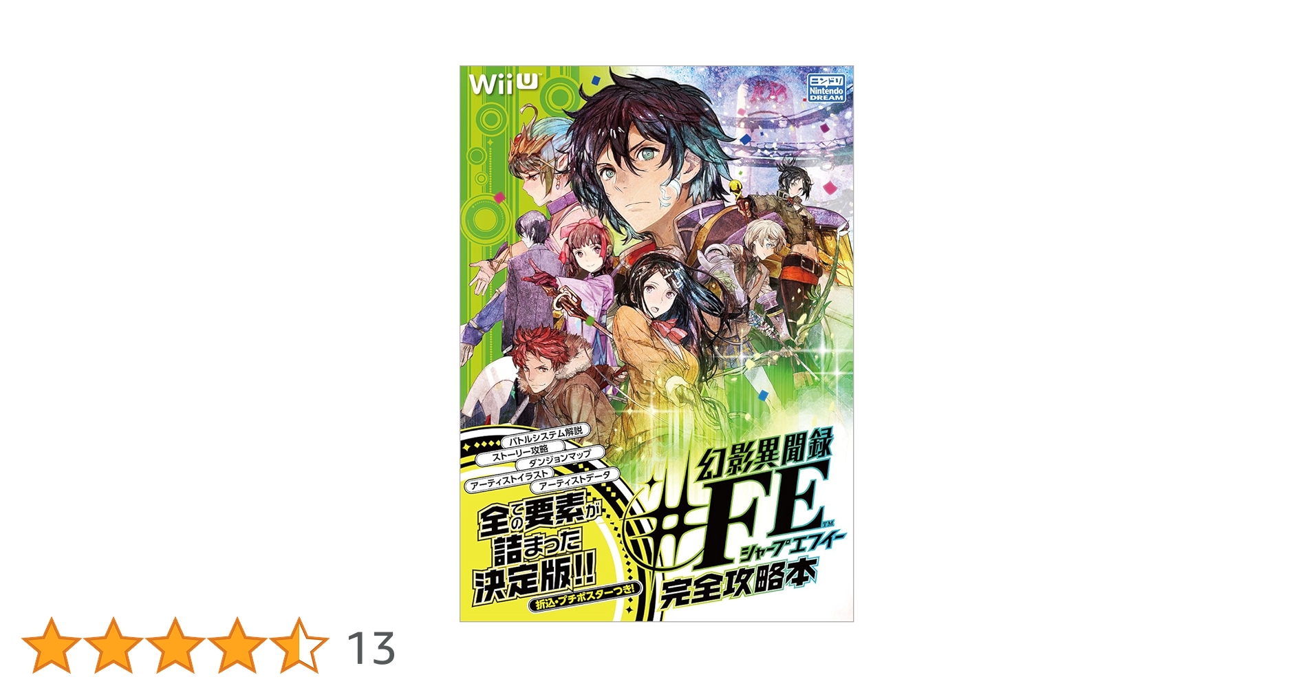 幻影異聞録#FE 完全攻略本 | ニンテンドードリーム編集部 |本